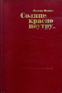 Солнце красно поутру... - Леонид Аристархович Фомин