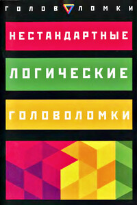 Нестандартные логические головоломки - Эрвин Брехер