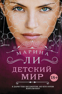 Детский мир - Марина Михайловна Ли