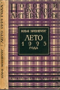 Лето 1925 года - Илья Григорьевич Эренбург