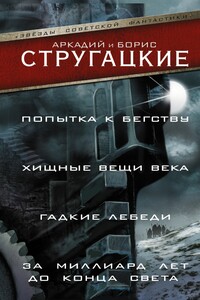 Попытка к бегству. Хищные вещи века. За миллиард лет до конца света. Гадкие лебеди - Братья Стругацкие