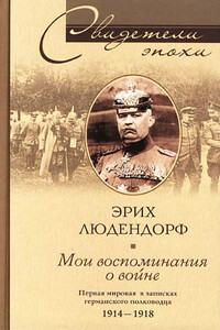 Мои воспоминания о войне - Эрих Людендорф