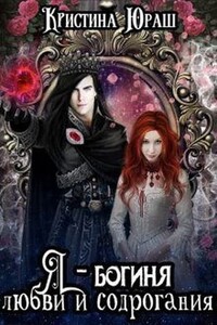 Я — богиня любви и содрогания - Кристина Юрьевна Юраш