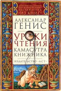 Уроки чтения. Камасутра книжника - Александр Александрович Генис