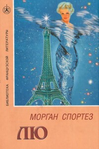 Лю - Морган Спортез
