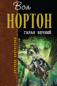 Гаран вечный - Андрэ Нортон