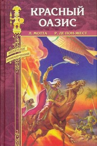 Сборник "Красный оазис" - Рене де Пон-Жест, Луиджи Мотта