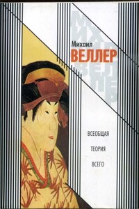 Всеобщая теория всего - Михаил Иосифович Веллер