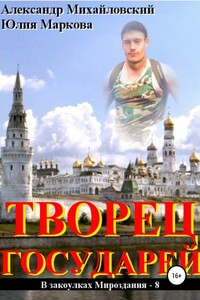 Творец государей - Александр Борисович Михайловский, Юлия Викторовна Маркова