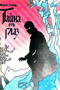 Тайна его глаз - Морис Ренар