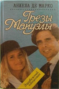 Грезы Мануэлы - Анжела де Марко