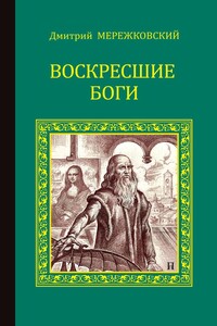 Воскресшие боги (Леонардо да Винчи) - Дмитрий Сергеевич Мережковский