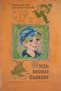 Будь моим сыном - Николай Павлович Печерский
