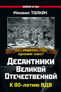 Десантники Великой Отечественной - Михаил Яковлевич Толкач