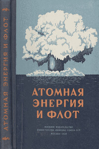 Атомная энергия и флот - Петр Ильич Хохлов, Н Поляков