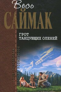 Весь Саймак. Грот танцующих оленей - Клиффорд Саймак