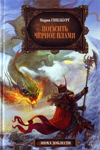 Погасить Черное Пламя - Мария Александровна Гинзбург