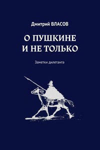 О Пушкине и не только - Дмитрий Георгиевич Власов