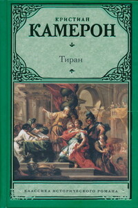 Тиран - Кристиан Камерон