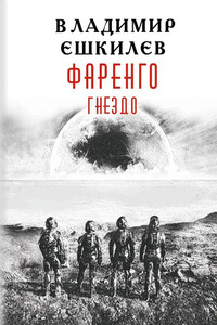 Гнездо - Владимир Львович Ешкилев