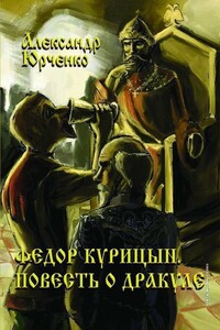 Фёдор Курицын. Повесть о Дракуле - Александр Андреевич Юрченко