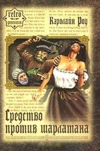 Средство против шарлатана - Кэролайн Роу