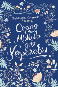 Серая мышь для королевы - Эльвира Владимировна Смелик