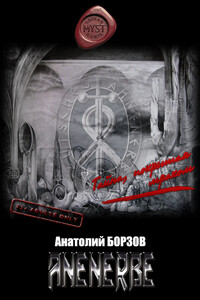 Anenerbe - Анатолий Анатольевич Борзов