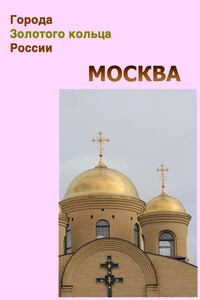 Москва - Илья Валерьевич Мельников, Александр Александрович Ханников