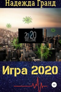 Игра 2020 - Надежда Гранд