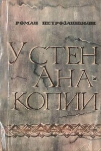 У стен Анакопии - Роман Георгиевич Петрозашвили