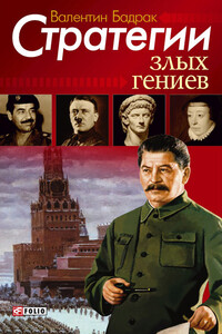 Стратегии злых гениев - Валентин Владимирович Бадрак