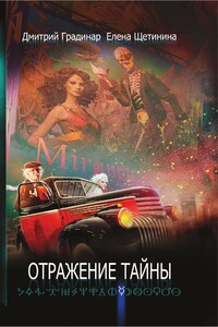 Отражение тайны - Дмитрий Степанович Градинар, Елена Витальевна Щетинина