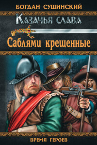 Саблями крещенные - Богдан Иванович Сушинский
