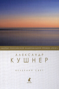 Вечерний свет - Александр Семёнович Кушнер