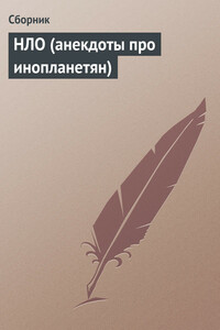 НЛО - Неизвестный Автор
