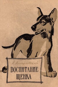 Воспитание щенка (Советы начинающему собаководу) - Алексей Викторович Михайловский