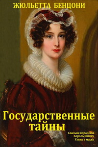 Государственные тайны - Жюльетта Бенцони