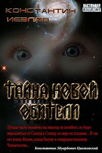 Тайна новой обители - Геннадий Васильевич Иевлев