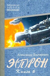 Э(П)РОН-6 - Александр Павлович Быченин