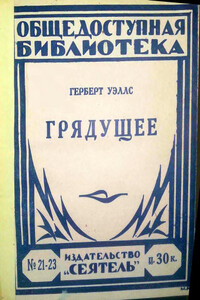 Грядущее - Герберт Уэллс