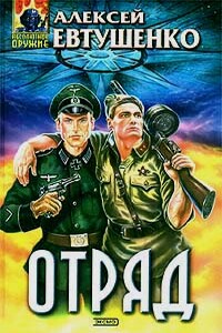 Отряд - Алексей Анатольевич Евтушенко