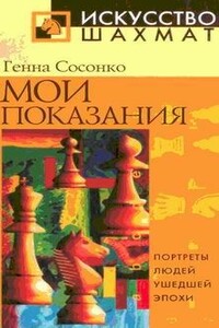 Мои показания - Геннадий Борисович Сосонко