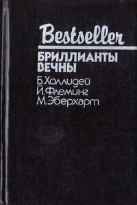 Блондинка сообщает об убийстве. Бриллианты вечны. Белый какаду - Ян Ланкастер Флеминг, Бретт Холлидей