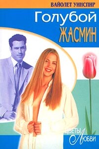Голубой жасмин - Вайолет Уинспир