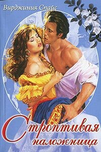 Строптивая наложница - Вирджиния Спайс