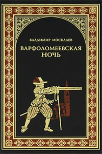 Варфоломеевская ночь - Владимир Васильевич Москалев