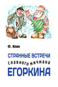 Странные встречи славного мичмана Егоркина - Ф Илин