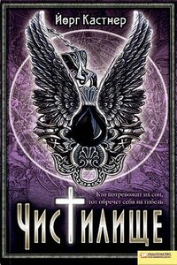 Чистилище - Йорг Кастнер
