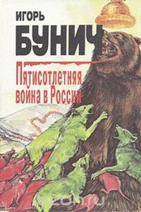 Пятисотлетняя война в России. Книга вторая - Игорь Львович Бунич